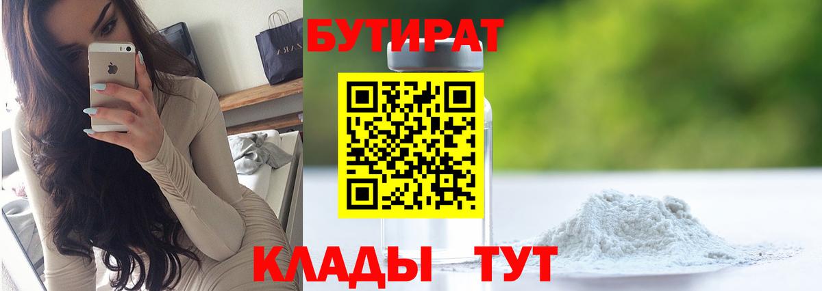 БУТИРАТ 1.4BDO Вязники